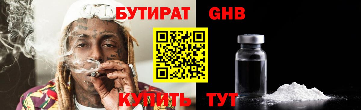 Гурьевск  Бутират GHB  Вход с VPN 